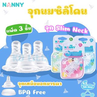 จุกนม Nanny จุกนมเสมือนนมมารดา คอแคบ รุ่น Slim Neck 1 แพ็ค (3 ชิ้น)