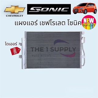 แผงแอร์ Chevrolet Sonic,เชฟโรเลต,โซนิค,โซนิก,แผงร้อน,แผงคอยล์ร้อน รังผึ้งแอร์ Condenser