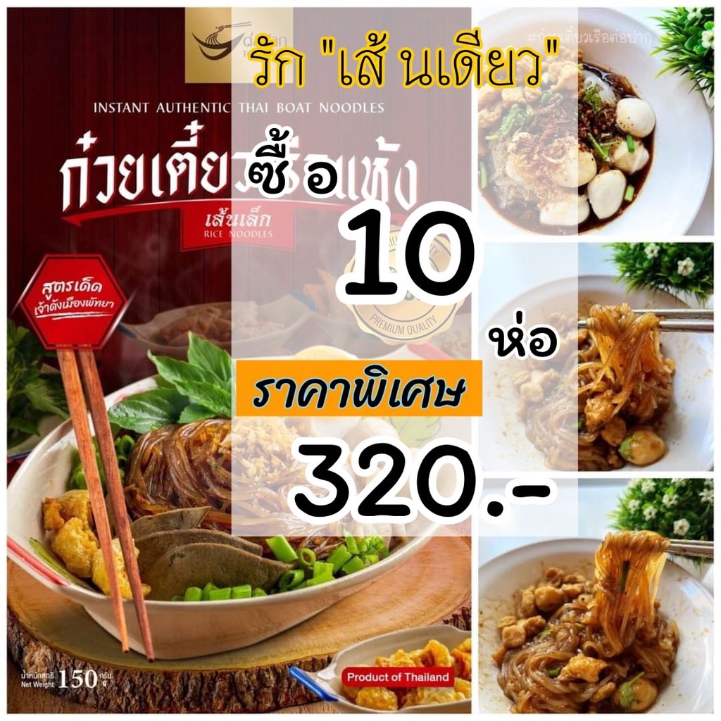[🍜 10 ห่อ 320.- รัก ♡♡ ❝ เส้นล้วน ❞ 🌶 ] ก๋วยเตี๋ยวเรือต่อปาก By แม่ต้อย Roi-et ซองใหญ่ เข้มข้น อร่อย
