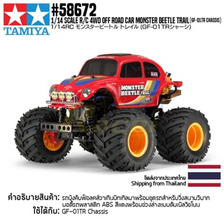 TAMIYA 58672 1/14 4WD Off Road Car Monster Beetle Trail (GF-01TR Chassis) รถบังคับทามิย่าของแท้ 100% รถสเกล 1/14 rc