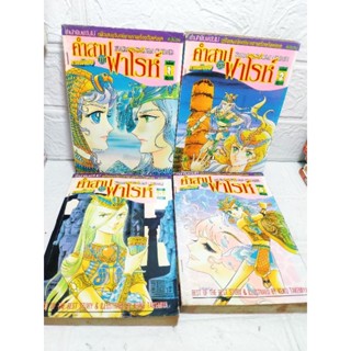 คำสาป จาก ฟาโรห์ ภาคพิเศษ  1-4 ครบจบ ❤️หายาก❤️ Keiko Takemiya
