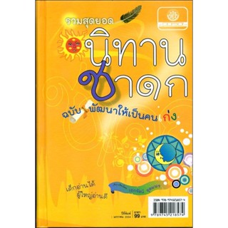 รวมสุดยอดนิทานชาดก ฉบับพัฒนาให้เป็นคนเก่ง (ปกแข็ง)