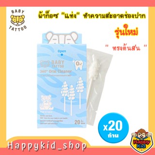 **รุ่นใหม่ ทรงต้นสน** BABY TATTOO ผ้าก็อซแท่ง ทำความสะอาดช่องปาก เช็ดฟัน แปรงลิ้น คราบน้ำนม สำหรับเด็ก