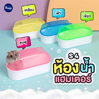 Royalty Pets ห้องน้ำแฮมสเตอร์ S4 ฟรี ช้อนตักทราย ห้องน้ำสัตว์ฟันแทะ อ่างอาบทรายหนู อุปกรณ์สัตว์ฟันแทะ ห้องน้ำแฮมเตอร์...