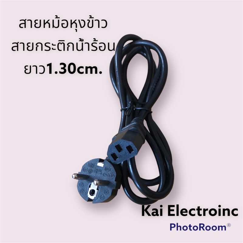 สายกระติกน้ำร้อนสายหม้อหุงข้าว(ใช้เครื่องขนาดเล็กเท่านั้น250V)ขนาดสาย3*0.75mmความยาว1.30เมตรปลั้ก2ขา3รู