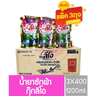 ⚡โปร 3 ถุง⚡ น้ำยาซักผ้า Cook Leo กุ๊กลีโอ น้ำยาซักผ้าถูก กลิ่นหอมติดทนนานนนน 400ml.