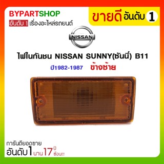 ไฟในกันชน NISSAN SUNNY(ซันนี่) B11 ปี1982-1987