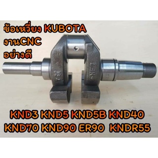 ข้อเหวี่ยง คูโบต้า งานCNC รุ่น KND3 KND5 KND5B KND40 KND70 KND90 ER90 KNDR55 อะไหล่KUBOTA รถไถนาเดินตาม