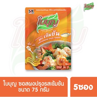 ผงปรุงรสใบบุญ ซอสผงปรุงรส ใบบุญ สูตรเข้มข้น  ขนาด 75 กรัม 5 ซอง (ผงปรุงรสฮาลาล)