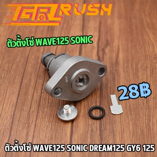 ตัวตั้งโซ่ Wave125 Sonic CBR Dream125 GY6 125 ตัวปรับความตึง ตัวปรับตึงโซ่ราวลิ้น เกรดA ตัวตั้งโซ่ราวลิ้น