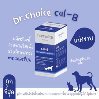 (แบ่งขาย)Dr. Choice Cal-B Intervetta อาหารเสริม แคลเซียม บำรุงกระดูก แม่ให้นม สุนัข แมว(สีน้ำเงิน)