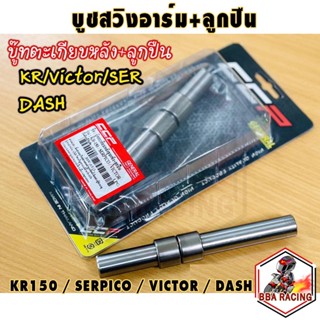 บูชตะเกียบ+ลูกปืน บูชสวิงอาร์ม KR150 DASH SERPICO VICTOR บูชตะเกียบหลัง CCP