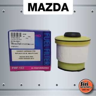 กรองโซล่า กรองน้ำมันเชื้อเพลิง ไส้กรองโซล่า FORD RANGER T6 , MAZDA BT50 Pro ฟอร์ด มาสด้า บีที50โปร (FLOMAX FMF 163A /...