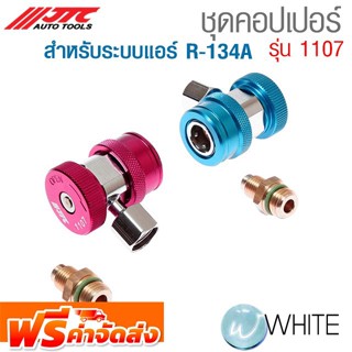 ชุดคอปเปอร์ สำหรับระบบแอร์ R-134A รุ่น JTC-1107 ยี่ห้อ JTC Auto Tools จัดส่งฟรี!!!