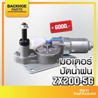 มอเตอร์ปัดน้ำฝน (Wiper motor) HITACHI ZX200-5G อะไหล่ แบคโฮ อะไหล่รถขุด อะไหล่รถแมคโคร