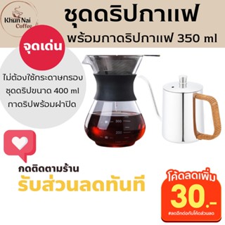 ชุดดริปกาแฟสด แคมป์ปิ้ง400ml พกพาสะดวกไม่ใช้กระดาษกรอง กาดริปกาแฟสแตนเลส350 ml สีเงิน มีฝาปิด ที่ดริปกาแฟสด ที่ดริฟกาแฟ