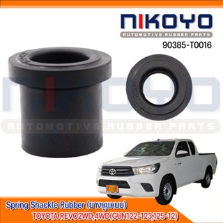 (พร้อมส่ง)ยางหูแหนบตัวสั้น TOYOTA REVO2WD,4WD โตโยต้า รีโว่ (GUN122-123,125-12) PN.90385-T0016 NIKOYO RUBBER PARTS