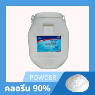 สินค้าขายดี คลอรีนผง90 %  50 KG. ขนาดบรรจุ 50 กิโลกรัม