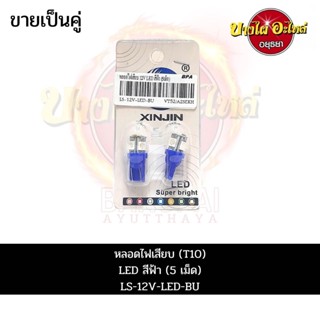 หลอดไฟเสียบ (T10) LED สีฟ้า (5 เม็ด) 12V #LS-12V-LED-BU (ราคา 1 คู่)