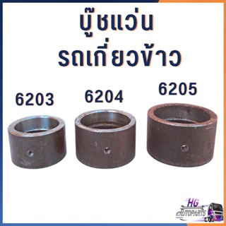 บูชแว่น 6203 6204 6205 รถเกี่ยวข้าว อะไหล่รถเกี่ยว อะไหล่คูโบต้า บูชแว่นตา บูทแว่นตา บูซแว่น บู๊ช บูท บูช เสื้อลูกพา บูช