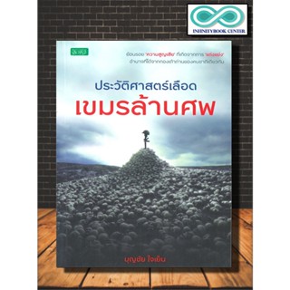 หนังสือ ประวัติศาสตร์เลือด เขมรล้านศพ : ประวัติศาสตร์กัมพูชา , แก่งแย่ง , ความสูญเสีย (Infinitybook Center)