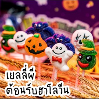 เยลลี่ผี👻🎃ต้อนรับวันฮาโลวีน เด็กชอบ มีให้เลือก 5 แบบ🎃💀