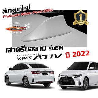 เสาอากาศครีบฉลามตรงรุ่นATIVรุ่นใหม่ 2022-2023 สีขาวมุก 089 สีเหมือนตัวรถ แบบต่อสัญญาณวิทยุ FM/AM ได้ชัดเจน