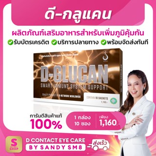 ดี กลูแคน D-Glucan อาหารเสริมเพื่อเสริม ภูมิคุ้มกัน