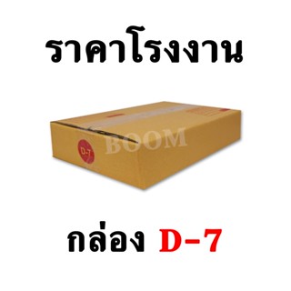 กล่องไปรษณีย์ กล่องพัสดุ D-7 (จำนวน 10 ใบ) ขนาด 22x35x7 ซม.