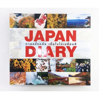 JAPAN DIARY กาลครั้งหนึ่ง เมื่อใบไม้เปลี่ยนสี หนังสือ สารคดี ท่องเทียว ญี่ปุ่น