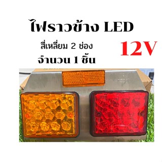 ไฟราวข้าง LED  12 V   ไฟราวข้าง ไฟส่องสว่างข้างรถยนต์  รถอีแต๋น แป้น เลส  กันน้ำ  ราคา 1 แป้น