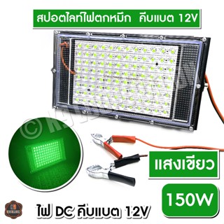 ไฟตกหมึก ไฟคีบแบต 150วัตต์ 150 วัตต์ สปอตไลท์ คีบแบต ไฟ 12V Spotlight LED 150W ( แสงเขียว,แดง )