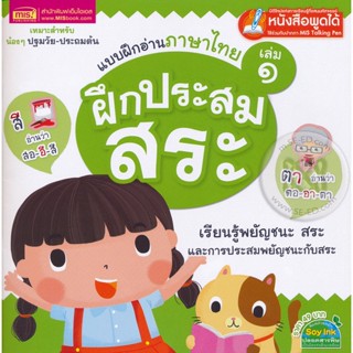 Bundanjai (หนังสือเด็ก) แบบฝึกอ่านภาษาไทย เล่ม 1 ฝึกประสมสระ