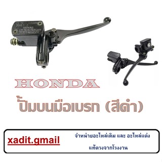 ปั้มบน+มือเบรค HONDA ใส่ได้ทุกรุ่น ก้านเบรค รายละเอียดสินค้าในรูปด้านล่าง ชุดปั๊มดิสหน้าบน+มือเบรคคุณภาพดีพร้อมจัดส่ง