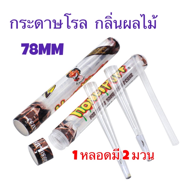ส่งจากไทย กระดาษโรล พันสำเร็จ [HONEYPUFF] กลิ่นผลไม้ Rolling Paper ขนาด 78MM