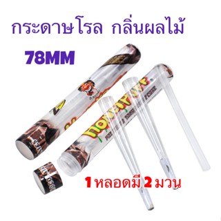 ส่งจากไทย 🇹🇭 กระดาษโรล พันสำเร็จ [HONEYPUFF] กลิ่นผลไม้ Rolling Paper ขนาด 78MM