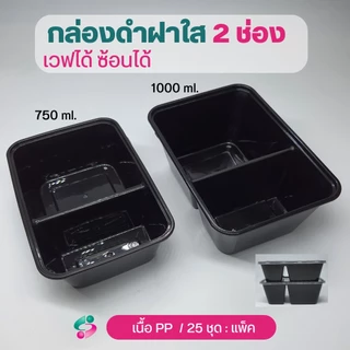 NLTY กล่องใส่อาหาร สีดำฝาใส 2 ช่อง+ฝา PPเวฟได้