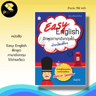 หนังสือ Easy English ฝึกพูด ภาษาอังกฤษ ได้ง่ายเดียว : สำนักพิมพ์ Book Caff : คำศัพท์ภาษาอังกฤษ เรียนพูด เขียน อ่าน