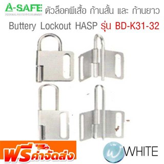 ตัวล็อคผีเสื้อ ก้านสั้น และ ก้านยาว รุ่น BD-K31-32 Butterfly Lockout HASP จัดส่งฟรี!!!