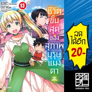 ชีวิตขั้นสุดของสุภาพบุรุษแมงดา เล่ม 1-13 (Mg) | Phoenix การ์ตูน