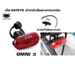 เซ็ตไฟแคทอายสำหรับติดตะแกรงหลัง CATEYE OMNI3+Cateye Bracket Rack