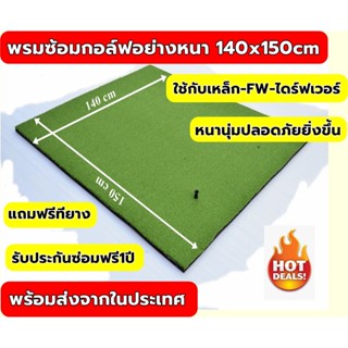 2BH 140x150cm พรม ซ้อม ไดร์ฟ กอล์ฟ GOLF MAT พรมซ้อมกอล์ฟ แผ่นหญ้าเทียมเรียบทั้งผืนขนาด 140x150 ซม.🔥 บริการซ่อมฟรี!!! นาน