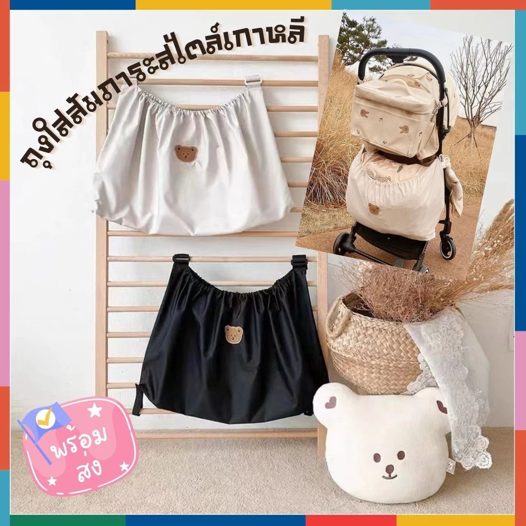 BabyBua ร้านคนไทย ถุงใส่สัมภาระ ติดรถเข็นเด็ก แขวนเตียง พร้อมส่งในไทย กระเป๋าใส่ของ สไตล์เกาหลี มีปลายทาง