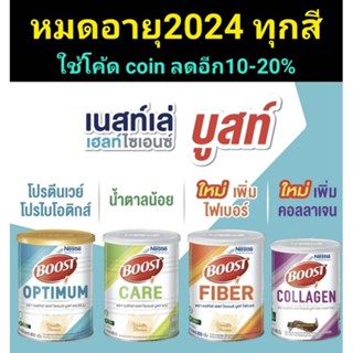 🧁Nestle Boost CARE /Optimum/ boost fiber 800g สารอาหารสูตรครบถ้วนสูตรใหม่