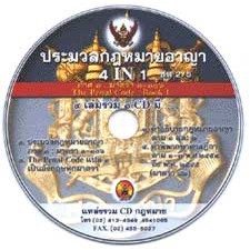 CD อธิบาย ประมวลกฎหมายอาญา 4 in 1 ชุด 2/5