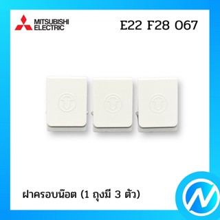 ฝาครอบน๊อต (1ถุงมี3ตัว) อะไหล่แอร์ อะไหล่แท้ MITSUBISHI รุ่น E22F28067