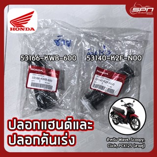 ปลอกแฮนด์ และปลอกคันเร่ง แท้ศูนย์ 100% Wave, Scoopy, Click, PCX125 รหัส: 53166-KWB-600, 53140-K2F-N00