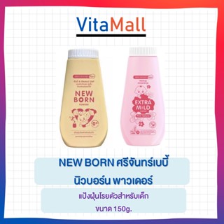 แป้งเด็ก Srichand Baby New Born Powder ขนาด 150g แพ็ค 3 ขวด