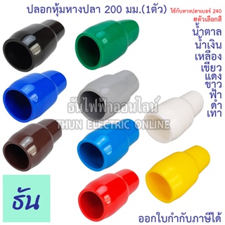 Thun ปลอกหุ้มหางปลา 200 มิลลิเมตร (ใช้กับหางปลาเบอร์ 240) VC200 สีดำ, สีน้ำเงิน, สีน้ำตาล, สีเขียว, สีเทา, สีฟ้า, สีแดง, สีขาว, สีเหลือง (1ตัว) ธันไฟฟ้าออนไลน์ ThunElectric