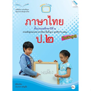 หนังสือเรียนภาษาไทย ป.2  รหัสสินค้า 2321108150  BY MAC EDUCATION (สำนักพิมพ์แม็ค)